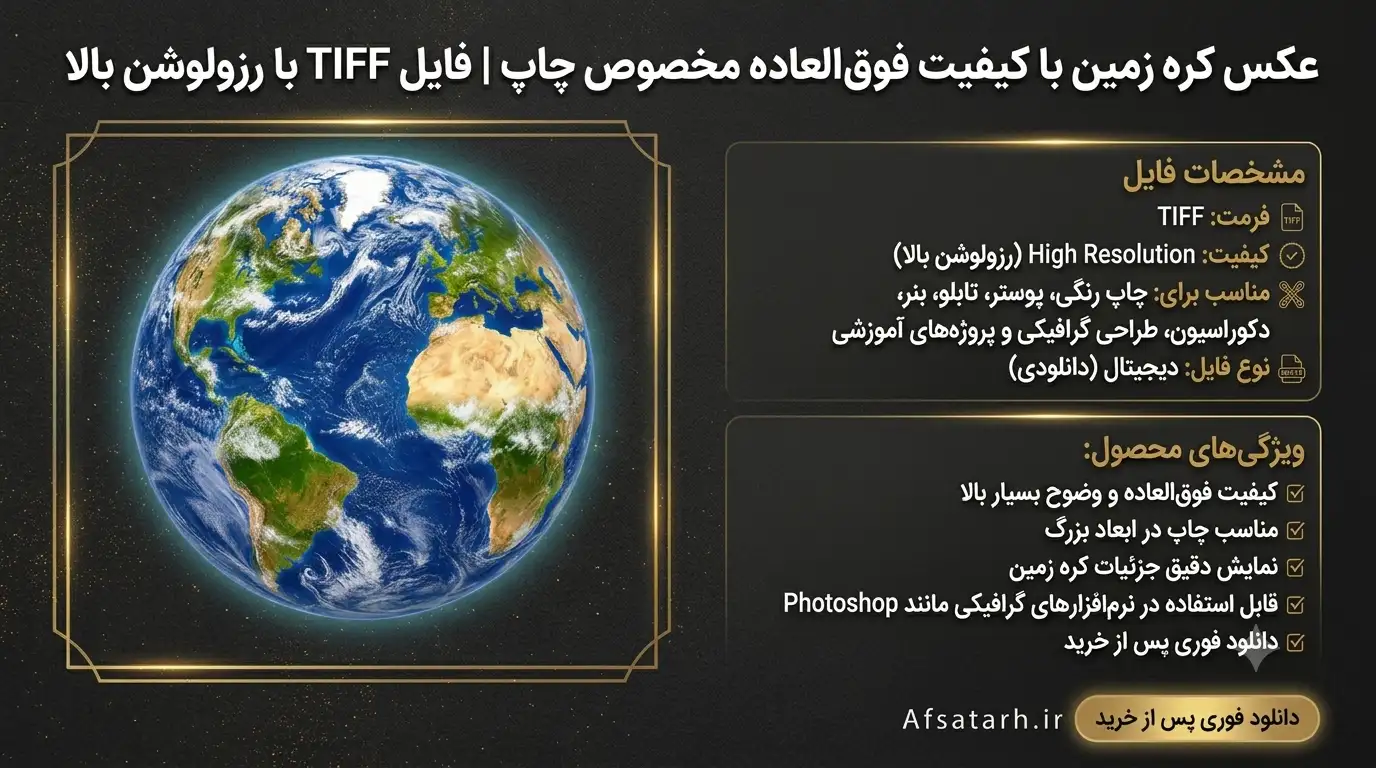 عکس کره زمین با کیفیت فوق‌العاده مخصوص چاپ | فایل TIFF با رزولوشن بالا